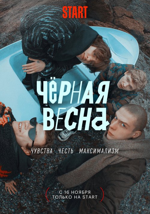 постер Чёрная весна